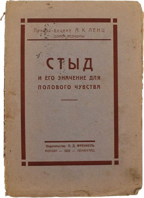 Ленц А.К. Стыд и его значение для полового чувства. М.; Л.: Издательство Л.Д. Френкель, 1925.